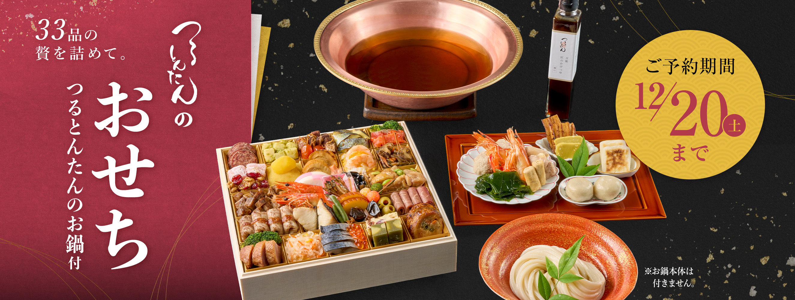 つるとんたんのおせち