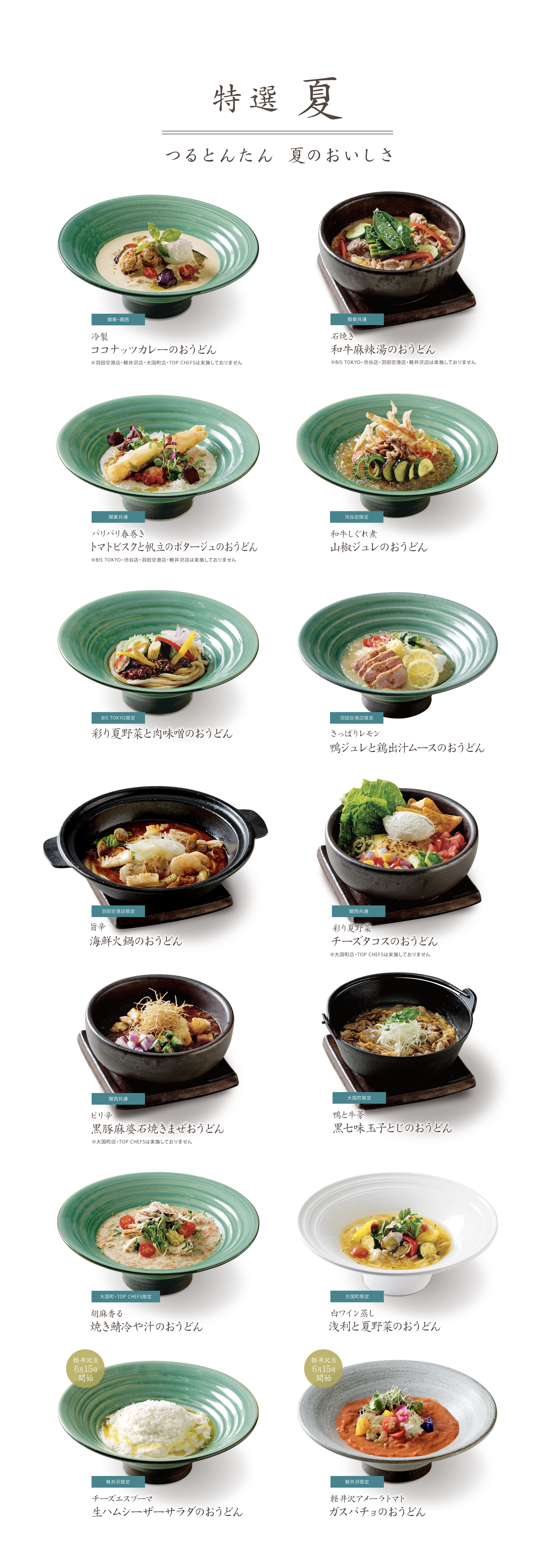 夏の季節の特選