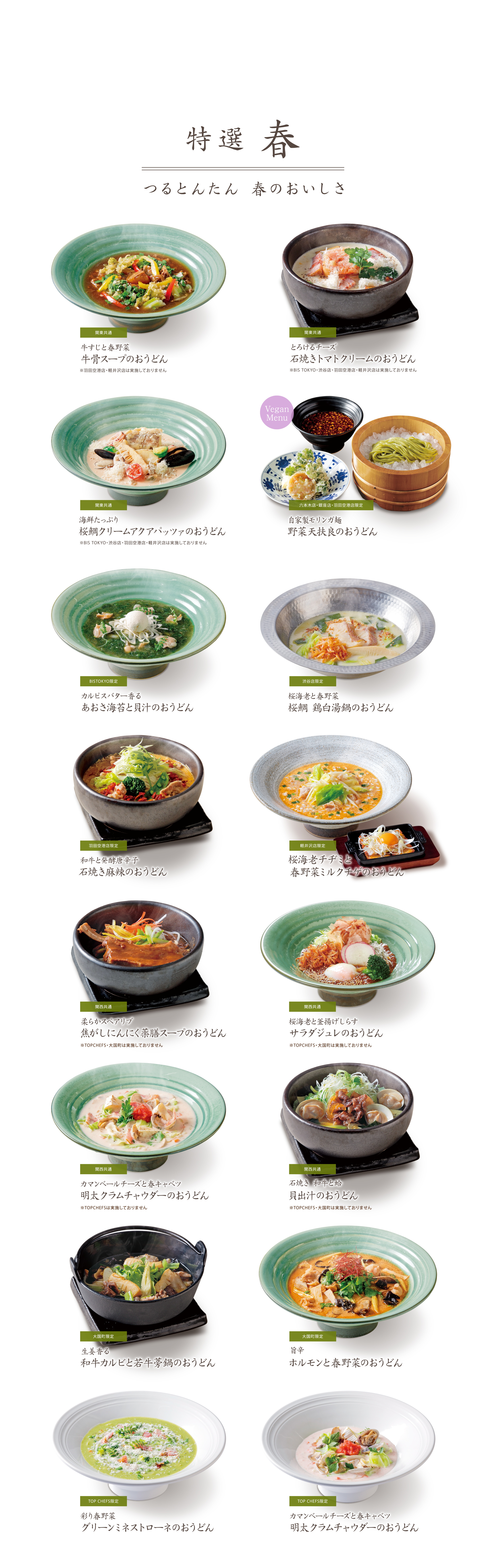 2026年春の季節の特選