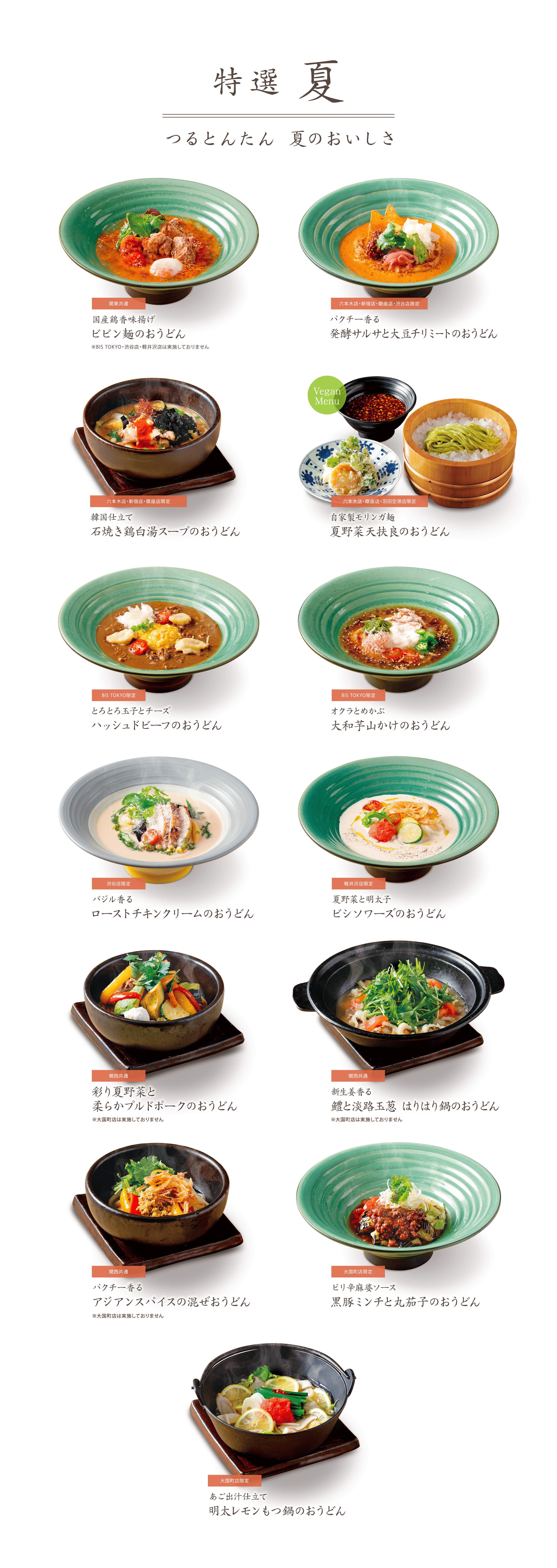 季節の特選 | 麺匠の心つくし つるとんたん【公式】