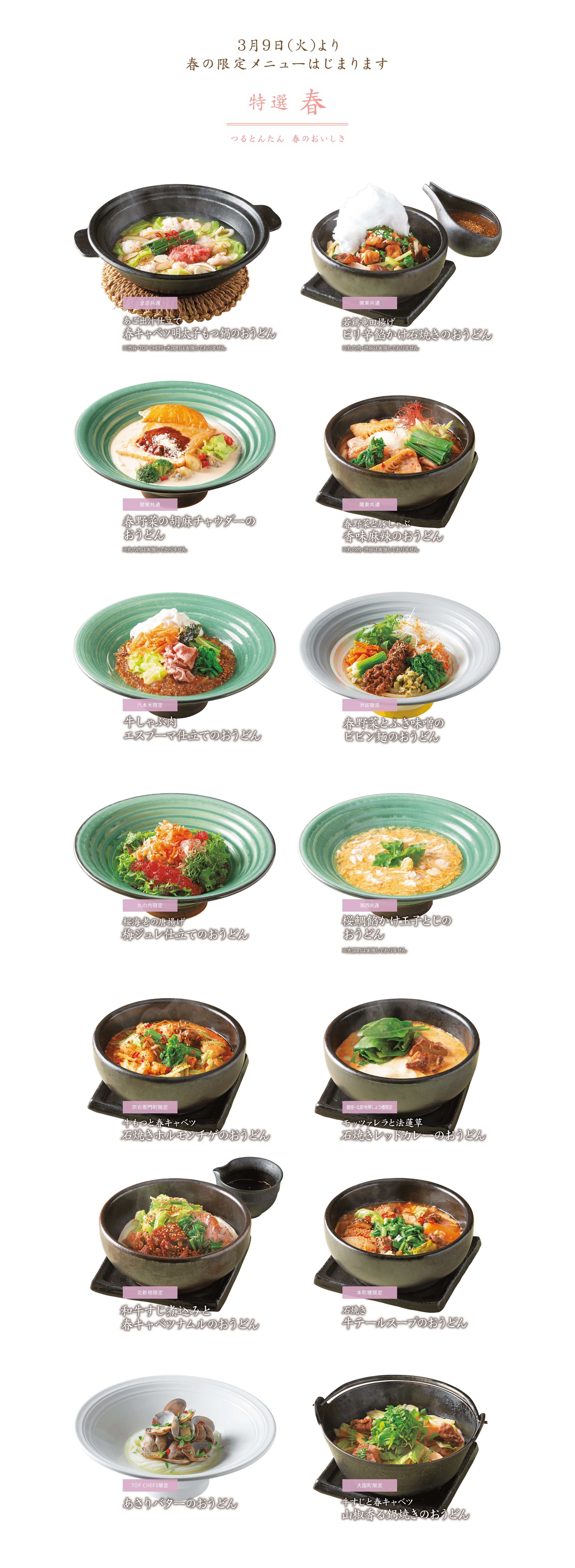 季節の特選 麺匠の心つくし つるとんたん 公式 季節の特選 麺匠の心つくし つるとんたん 公式