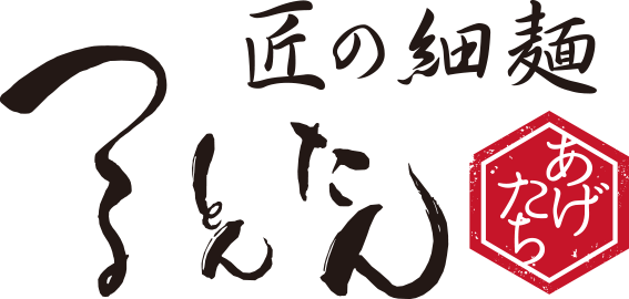 あげたち 匠の細麺 つるとんたん (大国町)